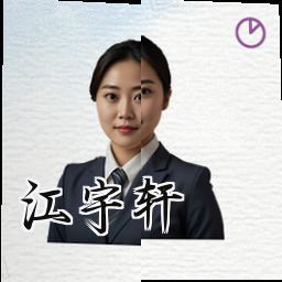 江宇轩