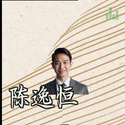陈逸恒