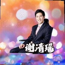 谢清瑶